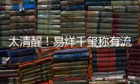 太清醒！易烊千璽稱有流量這個標簽不用撕掉