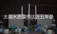 太湖水質藻情達近五年最好水平