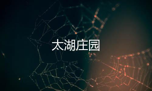 太湖莊園