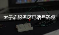太子廟服務區(qū)電話號碼包括太子廟服務區(qū)今日油價查詢的具體內(nèi)容
