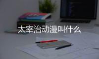 太宰治動漫叫什么