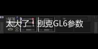 太大了！別克GL6參數(shù)曝光 比途安L長很多