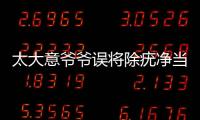 太大意爺爺誤將除疣凈當眼藥水給2歲孫子滴小孫子眼球險去除
