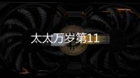 太太萬歲第11
