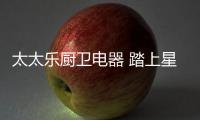 太太樂廚衛電器 踏上星光熠熠的頒獎舞臺