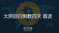 太妍回歸倒數(shù)四天 首波新歌亮點(diǎn)曝光！