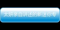 太妍親自講述的新迷你專輯《What Do I Call You》 娛樂中國