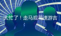 太忙了！走馬觀花速游吉佳樂(lè)世家歷史長(zhǎng)廊