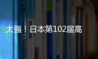 太強！日本第102屆高中賽：青森山田19分鐘3球，40進半決賽