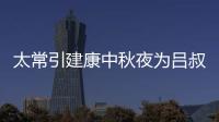 太常引建康中秋夜為呂叔潛賦拼音版（太常）