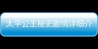 太平公主秘史劇情詳細介紹41