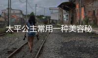 太平公主常用一種美容秘方