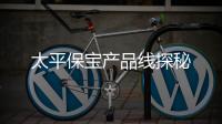 太平保寶產品線探秘