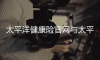 太平洋健康險官網(wǎng)與太平洋健康險知識庫的原因