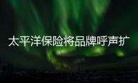 太平洋保險將品牌呼聲擴展到每一個角落