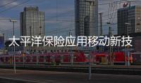 太平洋保險應(yīng)用移動新技術(shù) 滿足客戶需求