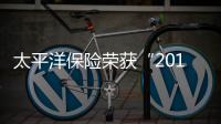 太平洋保險榮獲“2014年度保險產(chǎn)品”獎