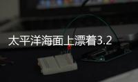 太平洋海面上漂著3.2噸毒品 目前尚未逮捕任何人！