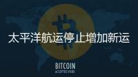 太平洋航運停止增加新運力
