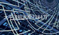 太平洋航運擬7384萬美元收購四艘現代化干散貨船