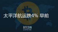 太平洋航運跌4% 早前遭德銀削目標價