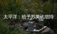 太平洋：給予蘇美達增持評級
