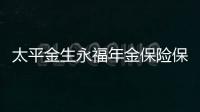 太平金生永福年金保險保障財富傳承
