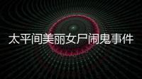 太平間美麗女尸鬧鬼事件 中國靈異事件