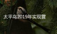 太平鳥2019年實(shí)現(xiàn)營收79.28億元，擬每10股現(xiàn)金分紅7元