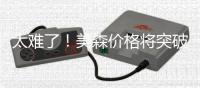 太難了！美森價格將突破4萬美元/柜？