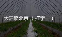 太陽照北京 （打字一）