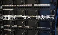 太陽的“食人”爆發將帶來令人眼花繚亂的極光