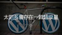 太陽系曾存在一顆超級星球 已被太陽毀滅