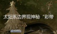太陽系邊界現(xiàn)神秘“彩帶” 粒子被困環(huán)形區(qū)域