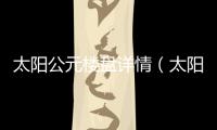 太陽公元樓盤詳情（太陽公元戶型）