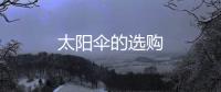 太陽傘的選購