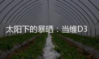 太陽下的暴曬：當(dāng)維D3超量，身體說不出的秘密
