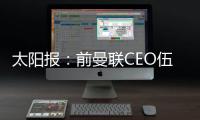 太陽報：前曼聯CEO伍德沃德找到新工作，在一家人工智能公司任職