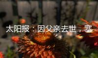 太陽報：因父親去世，塞內(nèi)加爾中場庫亞特已離開非洲杯