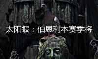 太陽報：伯恩利本賽季將拍攝獨家紀錄片，共分20集播出