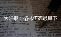 太陽報：格林伍德最早下周重返曼聯(lián)，CEO阿諾德將做最終決定