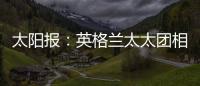 太陽報：英格蘭太太團相信球隊能贏球晉級，已預定賽后探班的航班