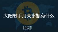 太陽射手月亮水瓶有什么特點(diǎn) 太陽射手月亮水瓶有什么特點(diǎn)