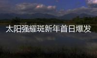 太陽強耀斑新年首日爆發(fā)，對生活有何影響？