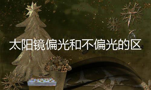 太陽鏡偏光和不偏光的區別