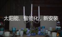 太陽能、智能化，新安裝的路燈照亮了新坡村脫貧致富之路！