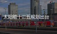 太陽能十二五規(guī)劃出臺(tái) 相關(guān)部門或密集出臺(tái)政策扶持光伏業(yè),行業(yè)資訊