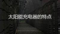 太陽能充電器的特點