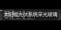 太陽能光伏系統采光玻璃的低反射抗污自潔,玻璃技術