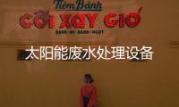 太陽能廢水處理設(shè)備
